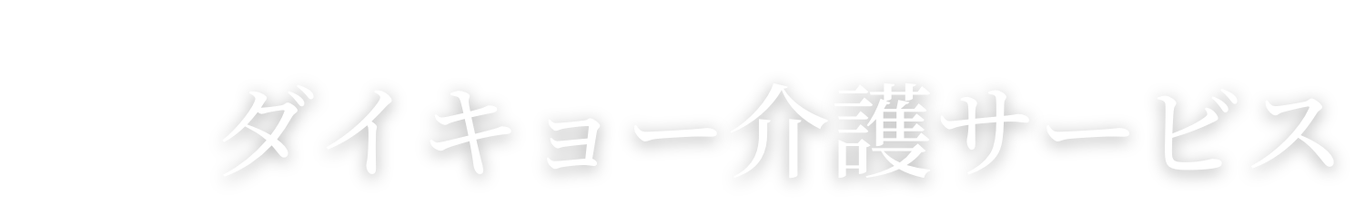 ダイキョー介護サービス｜西成区にある介護事業所